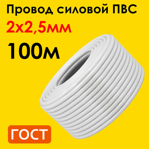 Провод ПВС 2х2,5мм2, длина 100 метров, кабель ПВС медный силовой соединительный двухжильный ГОСТ Наш кабель