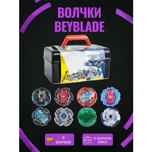 Набор Бейблейд с 8 волчками в боксе-кейсе 1799₽