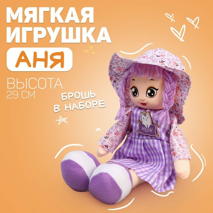 Мягкая кукла Milo toys "Аня", с брошкой, 29 см