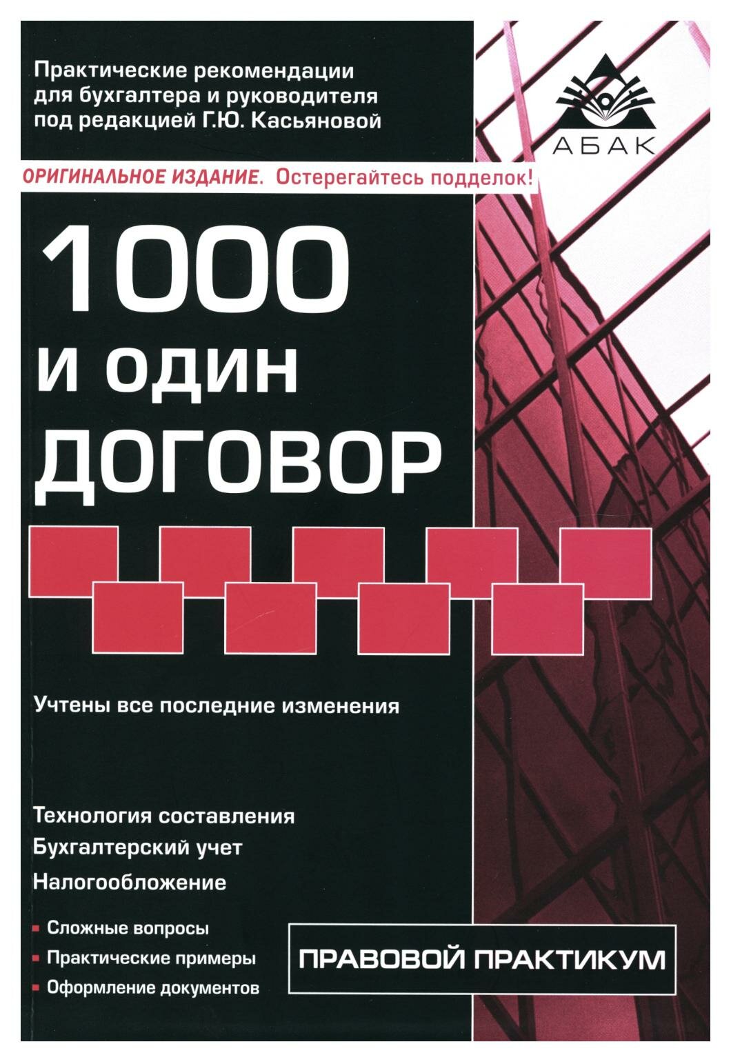 1000 и один договор. 18-е изд, перераб. и доп. Касьянова Г. Ю. абак