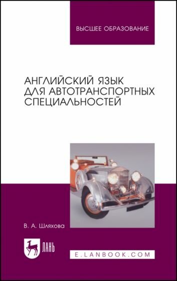 Английский язык для автотранспортных специальностей - фото №1