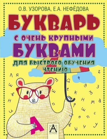 Букварь с очень крупными буквами для быстрого обучения чтению - фото №5