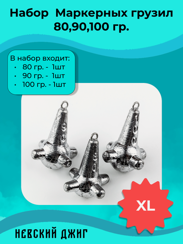 Изображение товара Набор Маркерных грузил для рыбалки 80,90,100 гр. (XL) на фидер