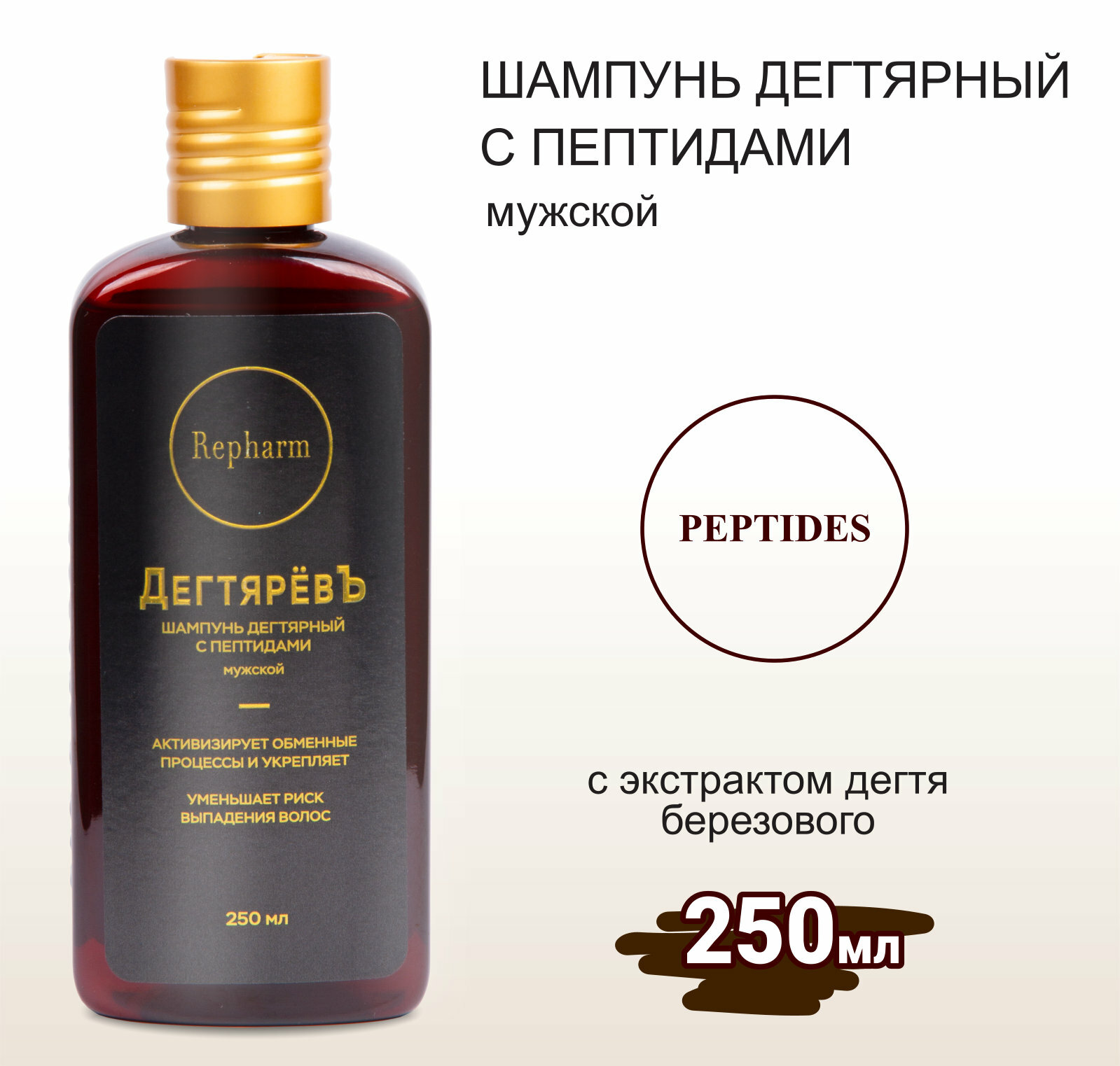 Шампунь Repharm ДегтярёвЪ дегтярный с пептидами мужской лечебный (против перхоти), 250 мл