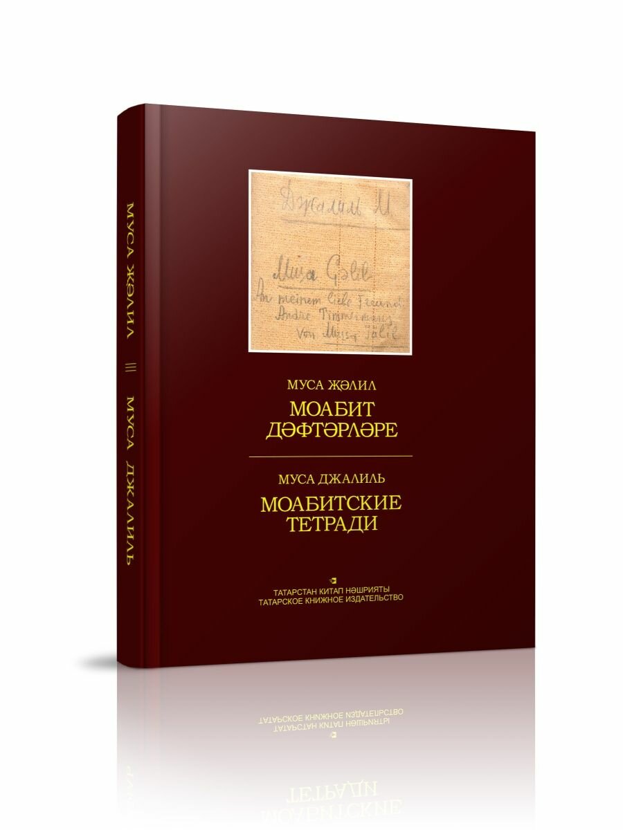 Моабит дәфтәрләре. Факсимиль басма / Моабитские тетради. Факсимильное издание - фото №2