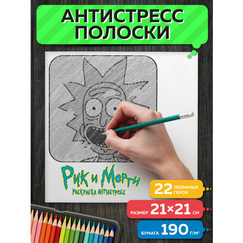 Раскраска антистресс полоски Рик и Морти