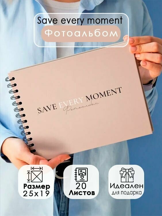 Фотоальбом Save every moment brown 20 листов