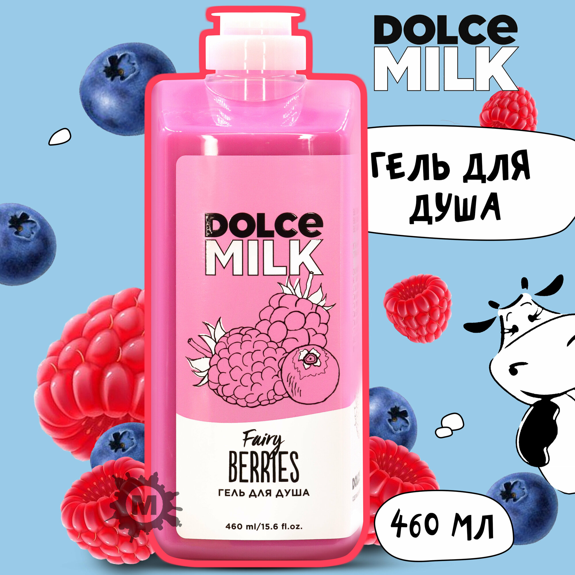 DOLCE MILK Гель для душа Ягодный бум 460 мл