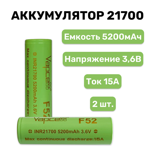 Аккумулятор Vapcell F52 / 21700 5200mAh 15a, 2 шт.