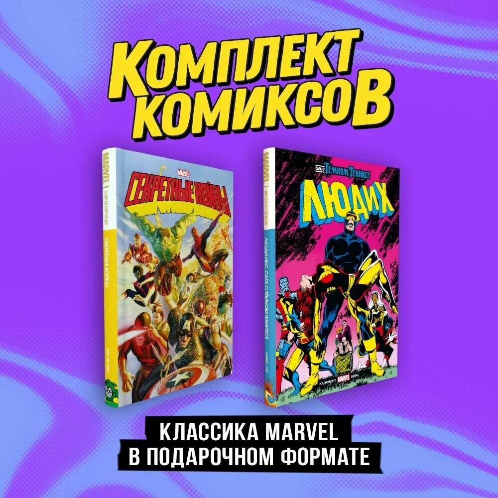 Комплект "Классика Marvel в подарочном формате" - фото №1