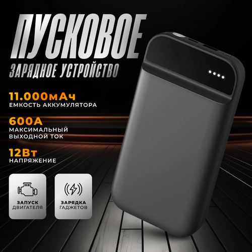 Портативное пусковое зарядное устройство для автомобиля ПЗУ для запуска двигателя авто c Power Bank и LED фонарем объем аккумулятора - 11000 мАч 699000₽