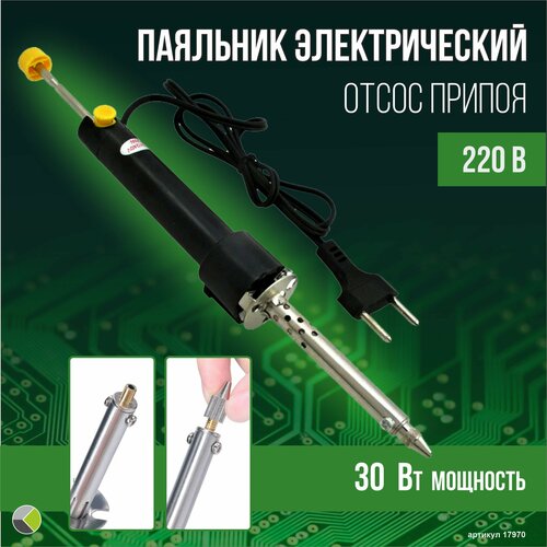 Отсос припоя паяльник 220В 30Вт 736₽
