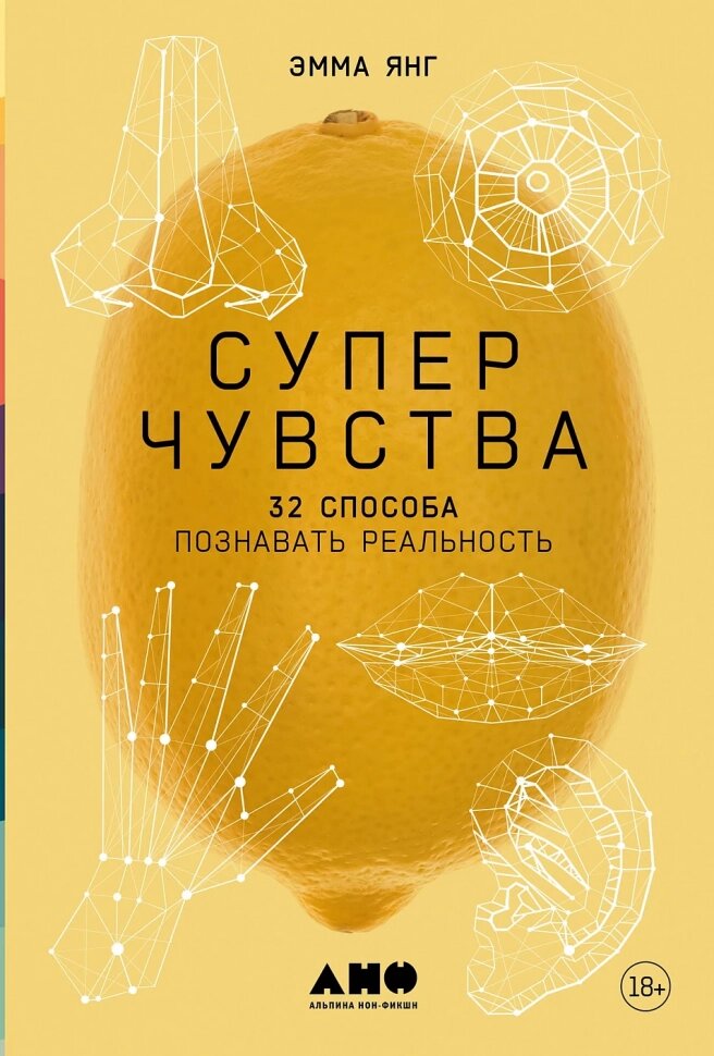 Суперчувства: 32 способа познавать реальность - фото №9