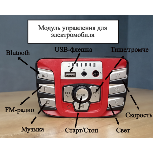 Модуль для детского электромобиля красно-серый модуль для детского электромобиля красный