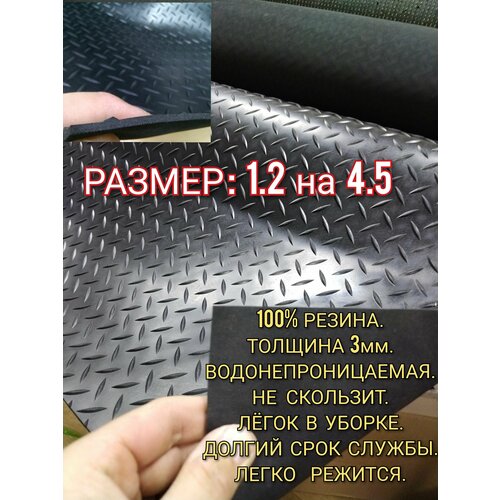Резиновое покрытие напольное в рулоне 1,2 х 4.5 (Елочка, цвет черный) Резиновая дорожка для авто, гаража, ступень