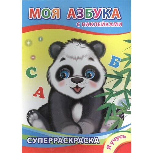 Суперраскраска с наклейками. Моя азбука