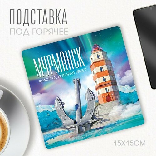 Подставка под горячее "Мурманск", 15 х 15 см. разноцветный
