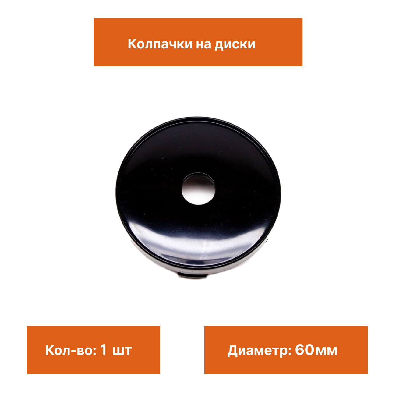 Колпачки на диски без логотипа 60 мм черный