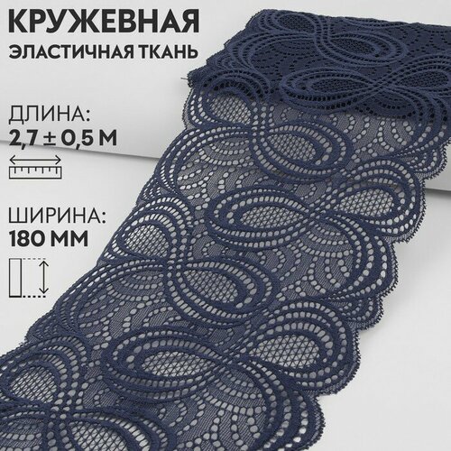 Кружевная эластичная ткань, 180 мм × 2,7 ± 0,5 м, цвет синий