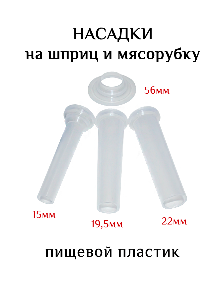 Набор насадок (15/19,5/22мм) для колбасного шприца, основание 56мм