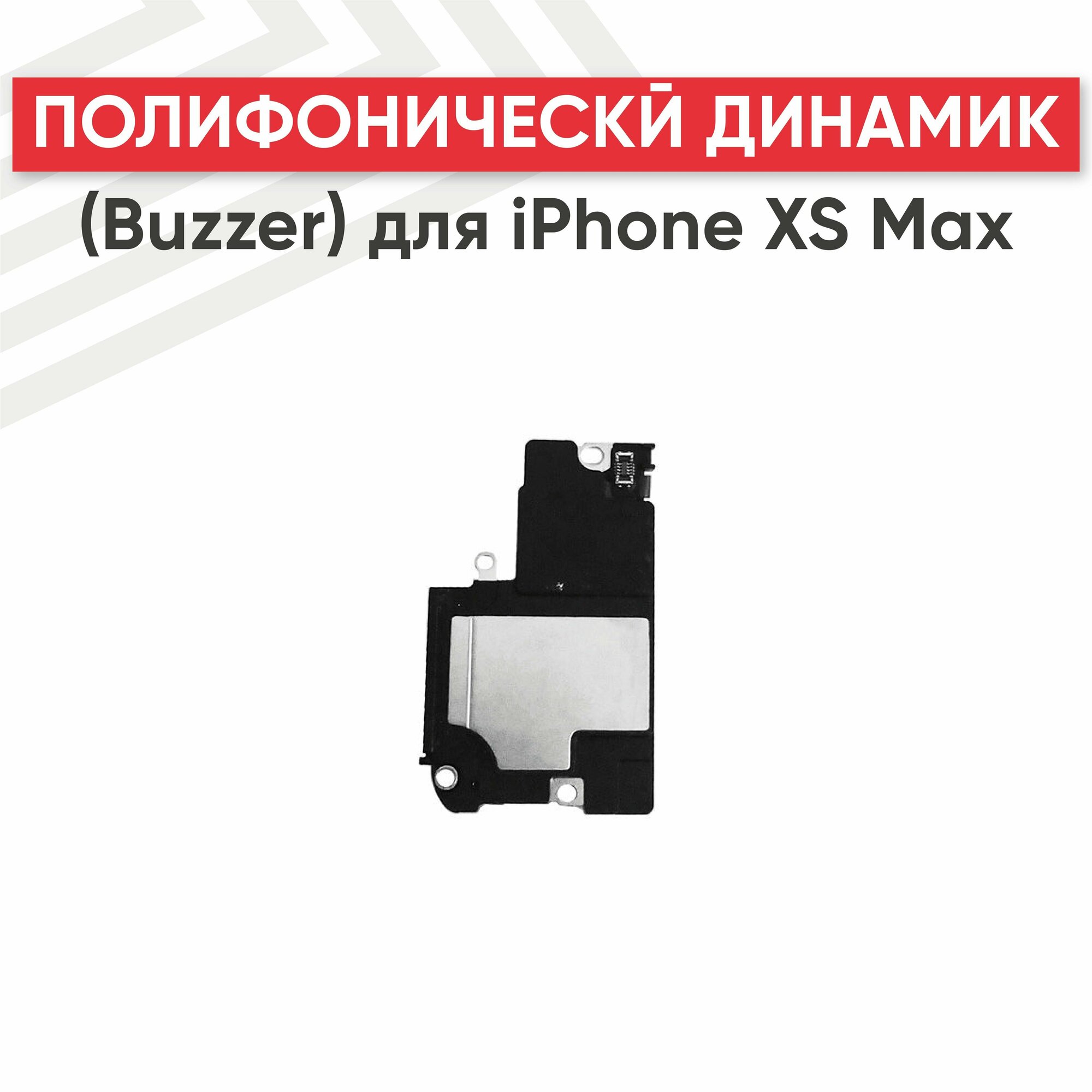 Полифонический динамик (Buzzer бузер звонок) для телефона Apple iPhone XS Max