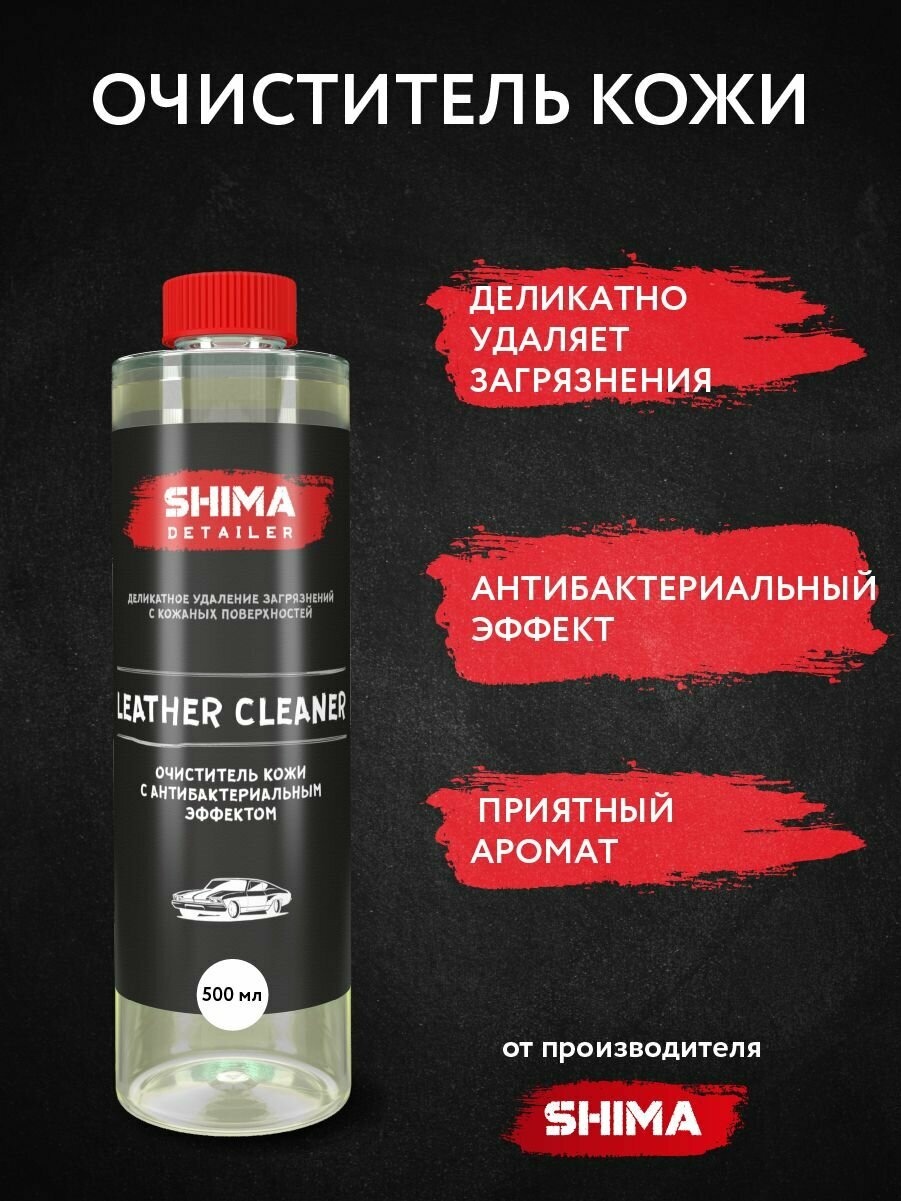 Очиститель кожи с антибактериальным эффектом SHIMA DETAILER LEATHER CLEANER 500 мл 4634444147852