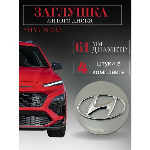 Колпачки заглушки на литые диски колпачок ступицы для Hyundai (Хендай) 4шт. 61мм объемный защитный на центральное отверстие