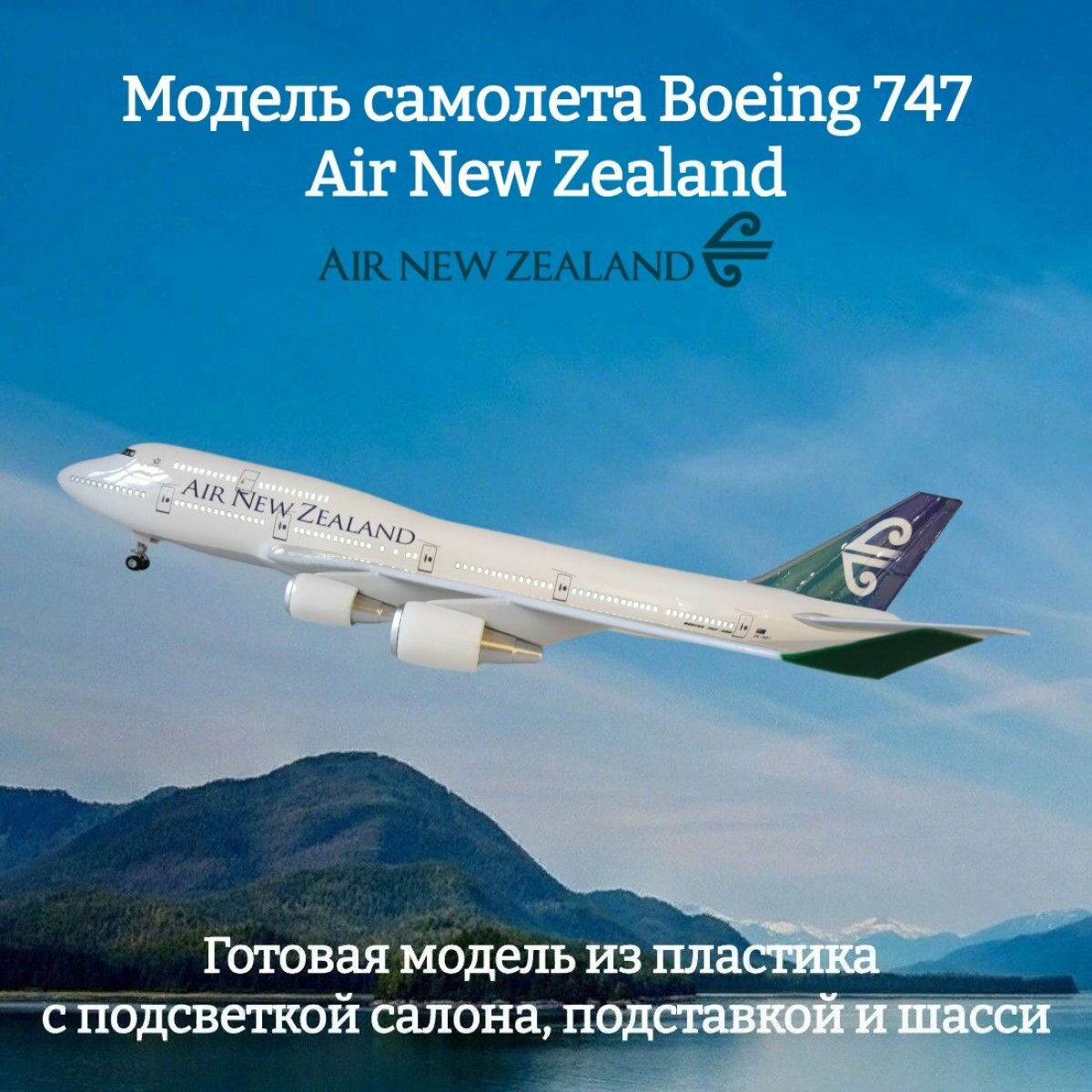 Модель самолета Boeing 747 Air New Zealand 1:160 (с подсветкой салона)
