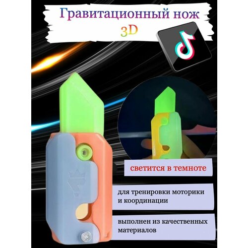 таймер гравитационный Гравитационный нож 3D