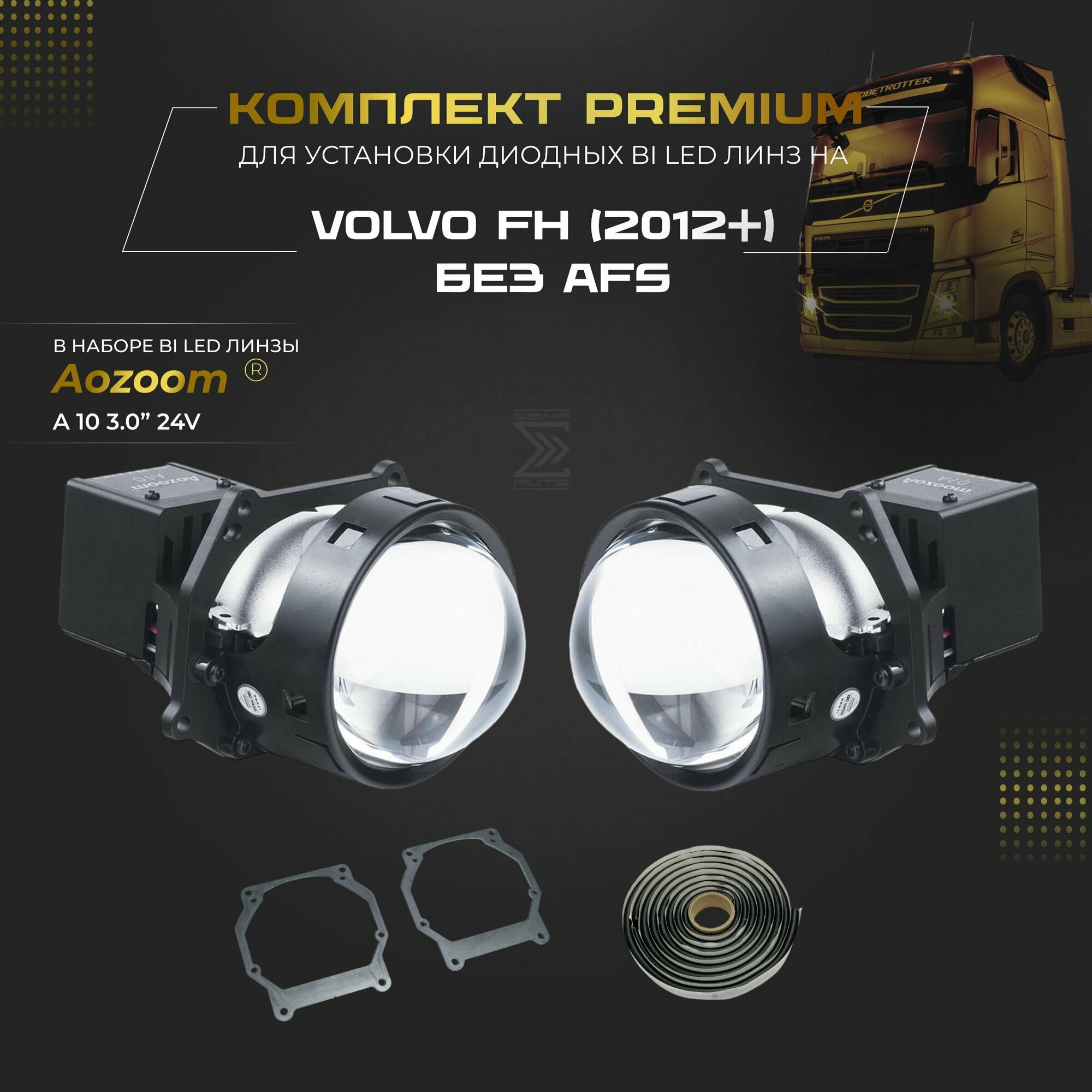 Комплект для установки би лед линз Aozoom Bi Led A10 24V, 5500K, 3.0" на VOLVO FH (2012+) без AFS