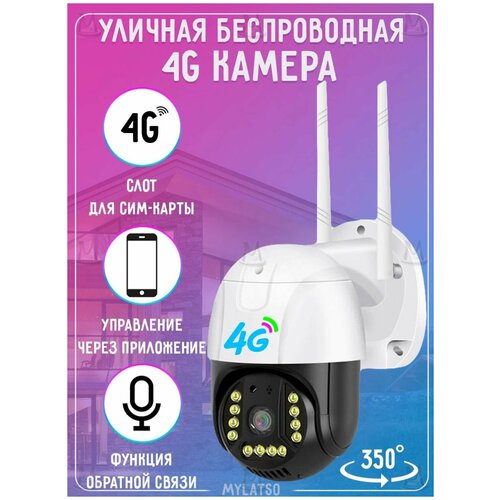 Уличная поворотная 4G камера видеонаблюдения 2Мп 1920х1080 FullHD Камера с датчиком движения двусторонней связью и ночной цветной съемкой 2750₽