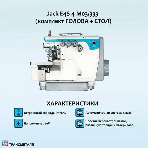 4-х ниточный промышленный оверлок Jack E4S-4-M03/333 (комплект голова + стол)