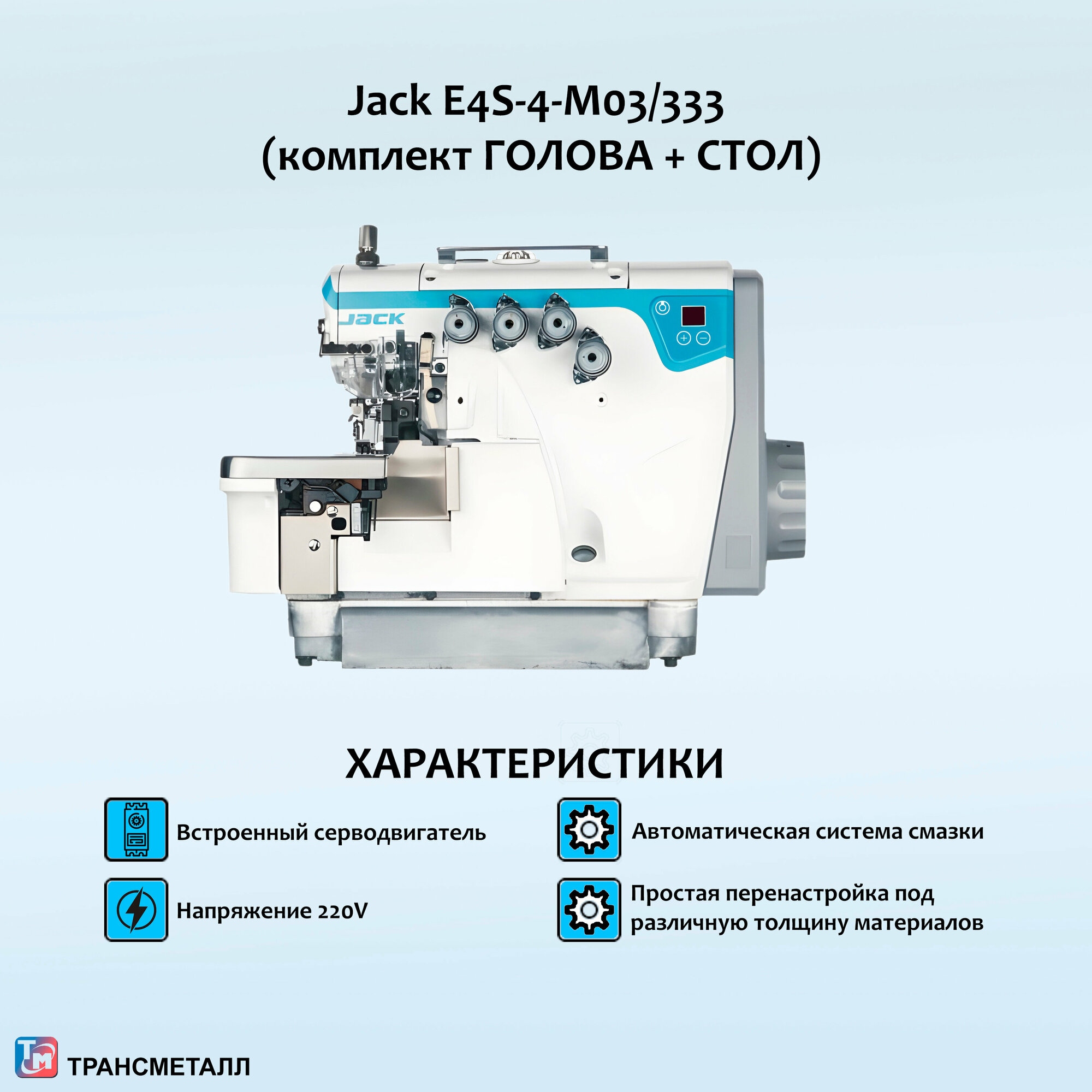 4х-ниточный промышленный оверлок Jack E4S-4-M03/333 со столом