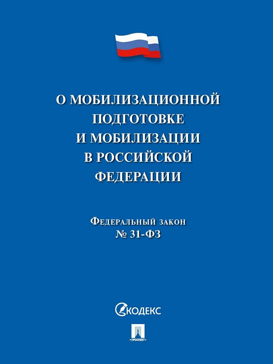 О мобилизационной подготовке и мобилизации в РФ № 31-ФЗ.