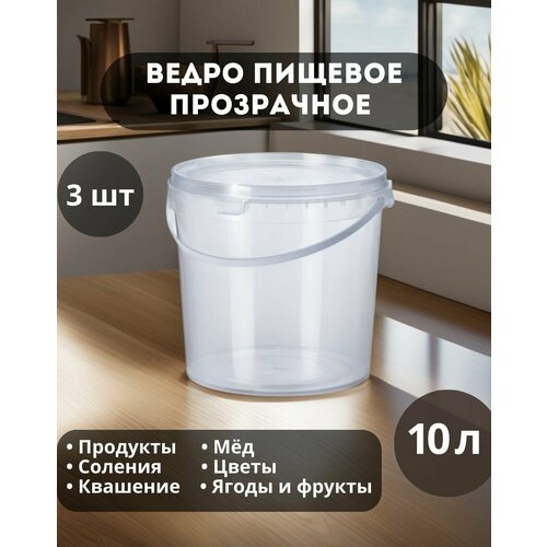 Ведро пищевое 10 л. 3 шт, с крышкой, прозрачный
