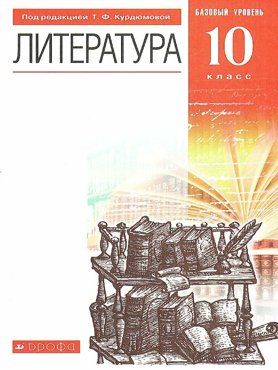 Литература. 10 класс. Базовый уровень. Учебник. Вертикаль. - фото №3