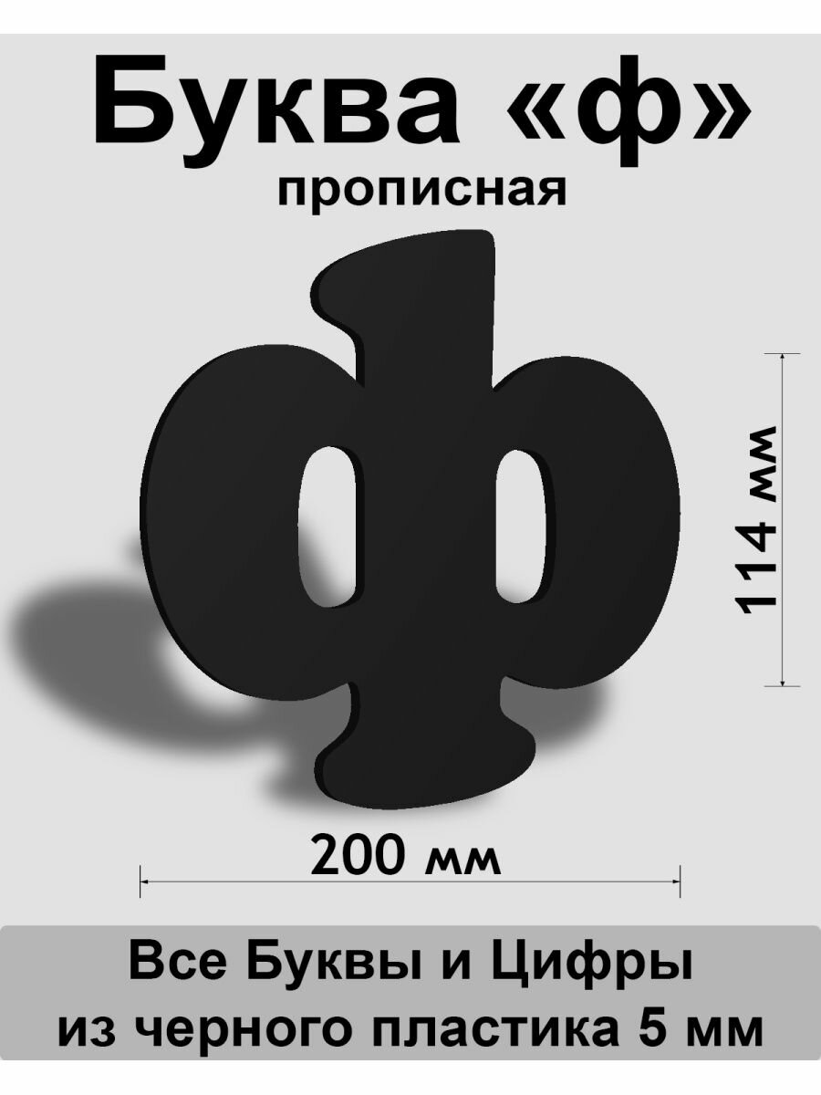 Прописная буква ф черный пластик шрифт Cooper 150 мм вывеска Indoor-ad