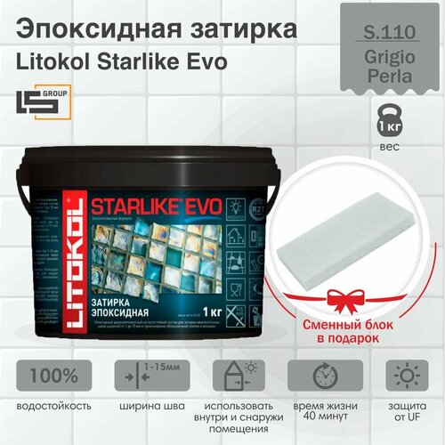 Затирка для плитки эпоксидная LITOKOL STARLIKE EVO (старлайк ЭВО) S.110 GRIGIO PERLA, 1кг + Сменный блок в подарок