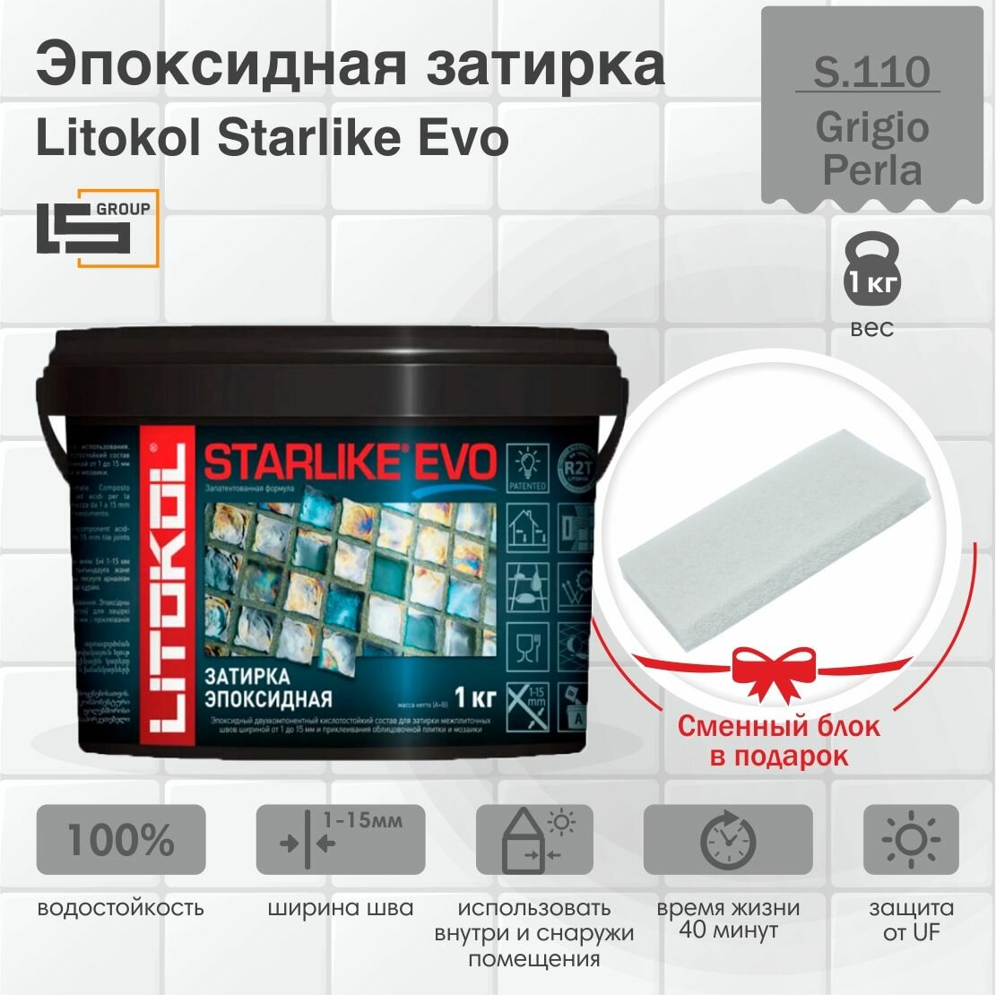 Затирка для плитки эпоксидная LITOKOL STARLIKE EVO (старлайк ЭВО) S.110 GRIGIO PERLA 1кг + Сменный блок в подарок