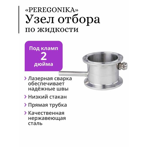 Узел отбора по жидкости 2 дюйма «PEREGONIKA» с низким стаканом, прямая трубка отбора (для отбора хвостов, голов)