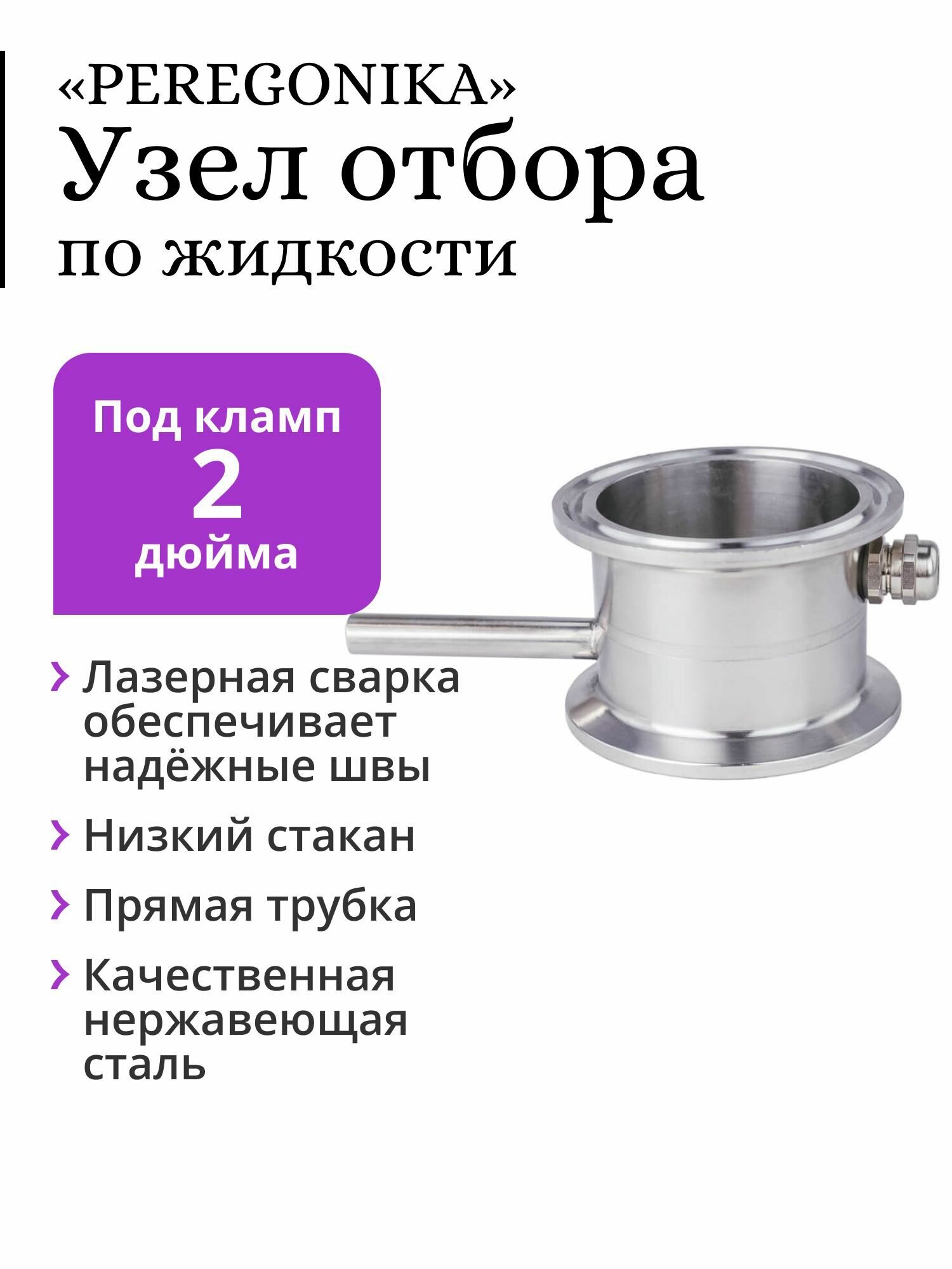 Узел отбора по жидкости 2 дюйма «PEREGONIKA» с низким стаканом, прямая трубка отбора (для отбора хвостов, голов)