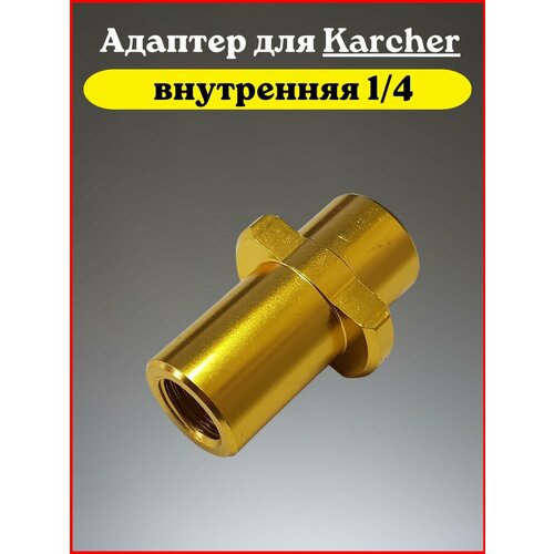 Адаптер для минимойки Karcher K-Series (K2-K7) внутренняя адаптер для минимойки karcher k series k2 k7 внутренняя резьба 1 4 пластик