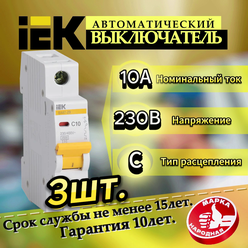 Автоматический выключатель IEK ВА47-29 1P 10А характеристика C (комплект из 3 шт)