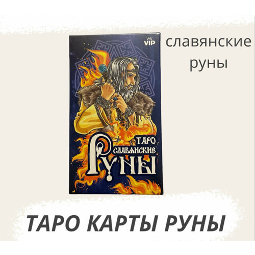 руны карты гадальные гелий 5х7 5см 25 карт Гадальные карты Гелий таро Славянские руны VIP, 78 карт, разноцветный