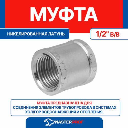 Муфта латунная никелированная 1/2 в/в MPF муфта 1 2 в в mpf mp у