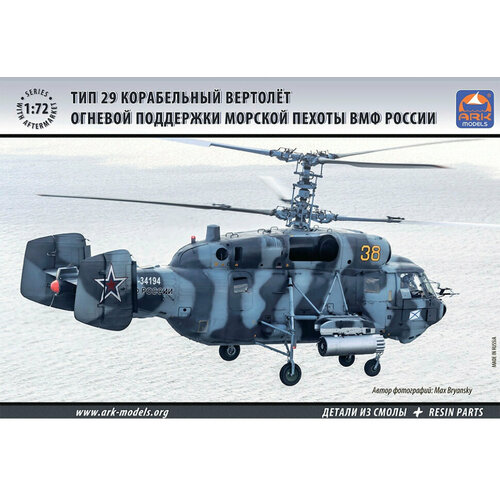 Сборная модель вертолета Ка-29 (1/72) сборная модель вертолета mi 24d 05812 1 48