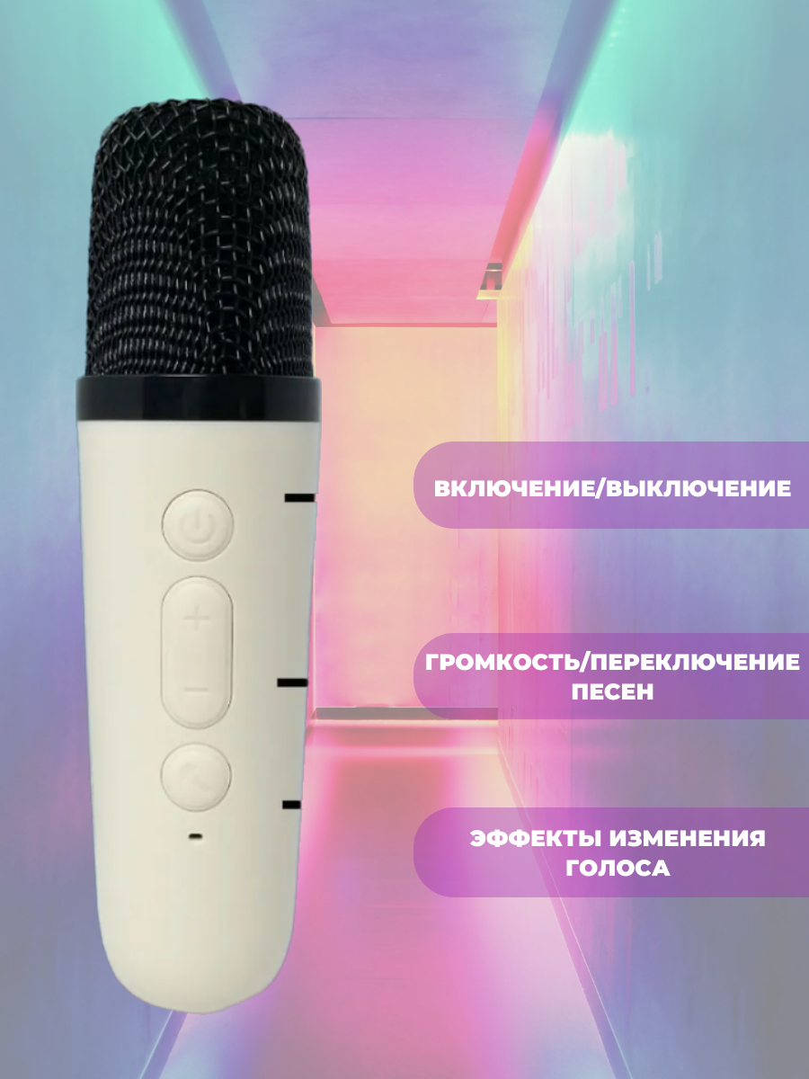 Караоке система с микрофоном белый цвет