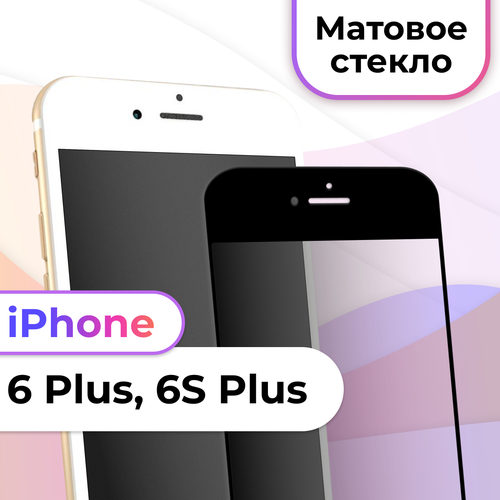 Матовое защитное стекло на телефон Apple iPhone 6 Plus, 6S Plus / Противоударное стекло на весь экран для смартфона Эпл Айфон 6 Плюс, 6С Плюс / Черный