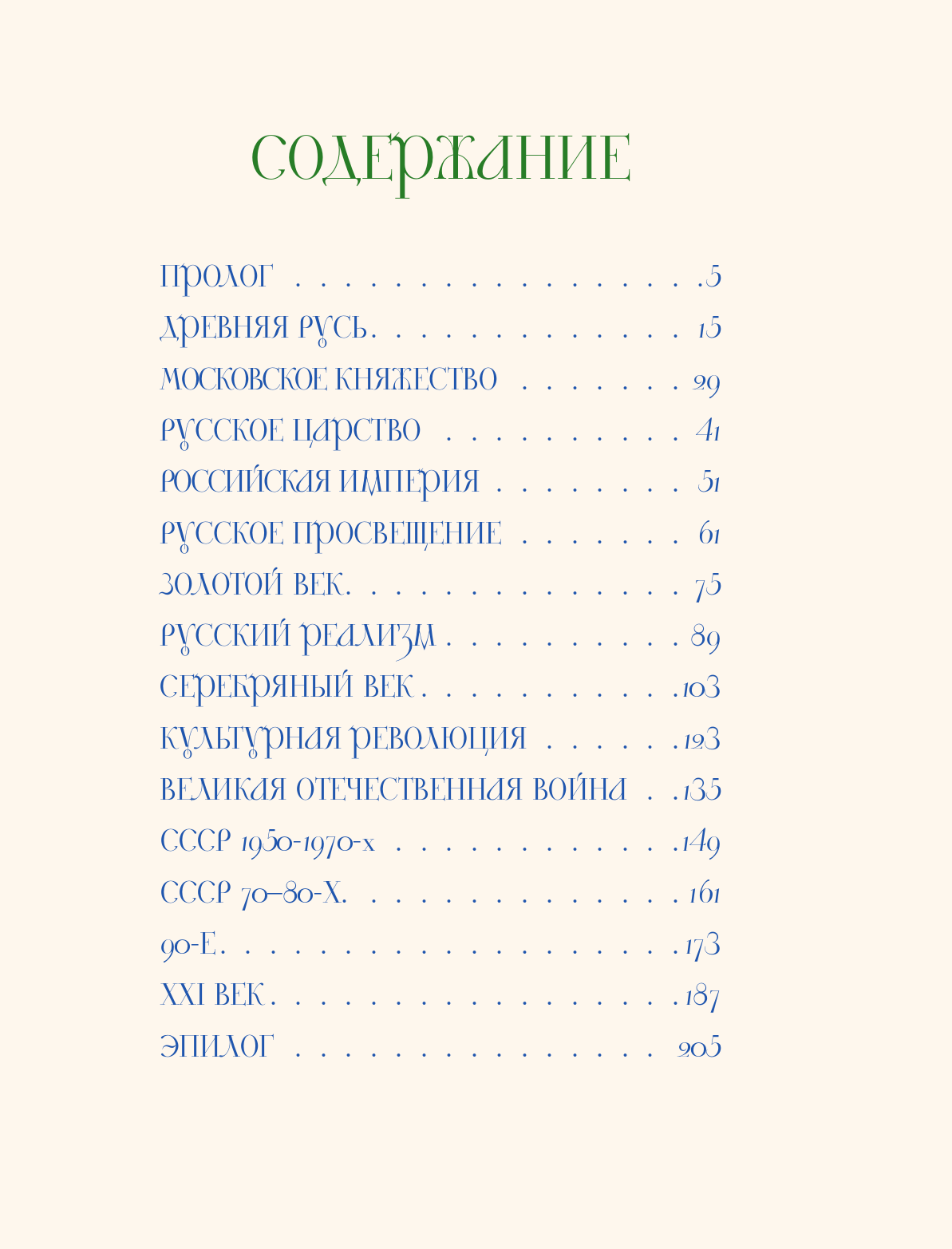 Краткая история русской культуры - фото №5