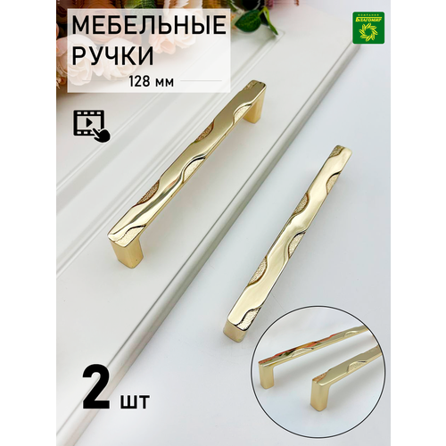Ручка для мебели металлическая для шкафа золото (137 мм), 2шт.